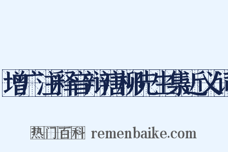 增广注释音辩唐柳先生集近义词是什么意思的图片